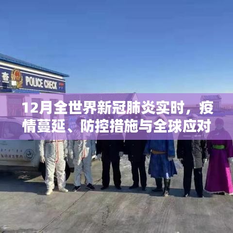 全球新冠疫情蔓延、防控與應(yīng)對(duì)實(shí)時(shí)追蹤